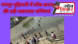 रायपुर गुढ़ियारी में लॉक डाउन की उड़ी जबरदस्त धज्जियांcoronanewscityupdates [upl. by Charil]