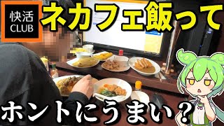 快活クラブのフードメニューがおいしいってほんと？人気メニュー8選大食いしてみた【ずんだもん＆ゆっくり解説】 [upl. by Faux]