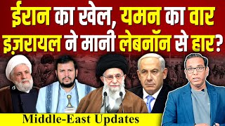 Iran का खेल Yemen पर वार Israel ने मानी Lebanon से हार ashokkumarpandey [upl. by Nya]