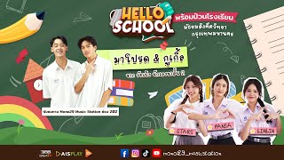 Hello School EP 3  โรงเรียนมัธยมสังคีตวิทยา [upl. by Primaveria]