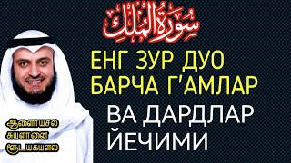 МАНА ШУ ОЯТНИ БИР МАРТА ТИНГЛАШНИНГ ЎЗИ ЕТАРЛИ ❗ РИЗҚ ЭШАГИНИ ОЧУВЧИ ЗИКР ТЕЗ БОЙЛИК [upl. by Coray5]