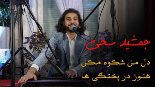 جمشید سخی  دل من شکوه مکن  هنوز در پختگی ها [upl. by Aerda353]