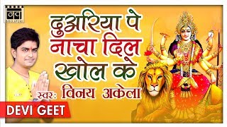 2017 का नया Super Hit देवी गीत Duariya Pe Nacha Dil Khol Ke  Vinay Akela  Bhojpuri Devi Geet [upl. by Badger]