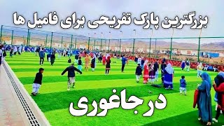 بزرگترین پارک تفریحی برای فامیل ها در جاغوری افغانستان [upl. by Meit]