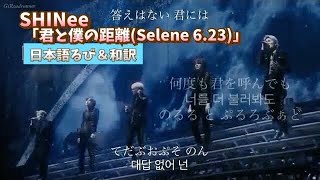 SHINee 「君と僕の距離 Selene 623」 日本語歌詞るび字幕 [upl. by Azirb]