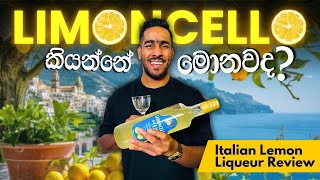 Limoncello ReviewLimoncello ගැන මුල සිට දැනගමු  Authentic Italian Lemon Liqueur [upl. by Atineb]