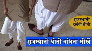 राजस्थानी दुलंगी धोती बांधना सीखें  Rajasthani Dhoti Bandhna Sikhen  dhoti kaise pahne jata hai [upl. by Worlock]