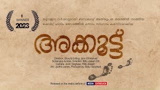 അക്കൂട്ട് Akkoottu Award Winning Short film  John Emmanuel  Parappur Church  Media Catholica [upl. by Solracsiul]