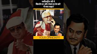 Nasiruddin Shah on Kishore Da amp Pancham Da jantatalkiesofficial bollywood [upl. by Sharla437]