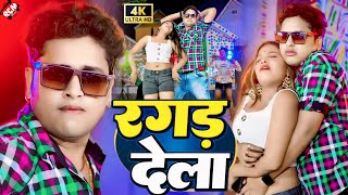 video  रगड़ देला  Awadhesh Premi Yadav  Ragad Dela  Bhojpuri Video 2024 [upl. by Ahsel]