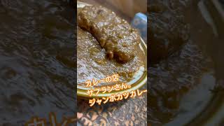 カレーの店サフランさんのジャンボカツカレー🍛 [upl. by Anika218]