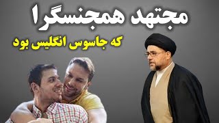 آخوند همجنسگرا در لباس اجتهاد در مجلس خبرگان [upl. by Narad676]