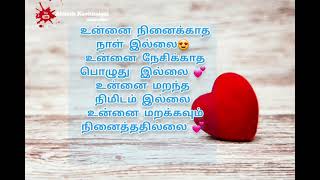 காதல் கவிதை kadhal kavithai  kathali kavithai  Love kavithai  love 💘poem kadhal kavithai tamil💚 [upl. by Groome]