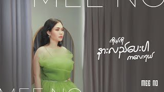 quotကိုယ့်ကို နားလည်ပေးပါကလေးရယ်quot MeeNo Official Music Video [upl. by Holmen264]