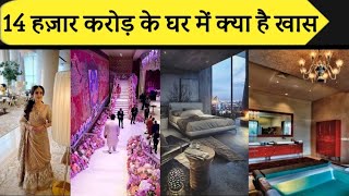 Mukesh Ambani House Tour 🏡 Antilia के बारे में सब कुछ जाने  The Most Expensive House In The World [upl. by Maclaine386]