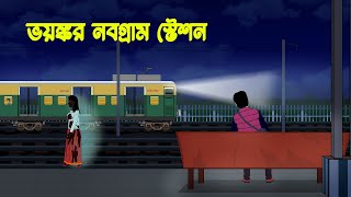 ভয়ঙ্কর নবগ্রাম স্টেশন l Bhoyonkor Nobogram Station l Bangla Bhuter Golpo [upl. by Audrye]