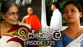 Iskole ඉස්කෝලේ  Episode 725  19th December 2023 [upl. by Annoved]