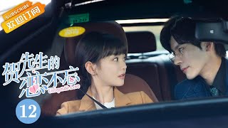 【MULTI SUB】《贺先生的恋恋不忘 Unforgettable Love》第12集 秦以悦陪贺乔宴一同出席晚宴【芒果TV青春剧场】 [upl. by Ednargel]