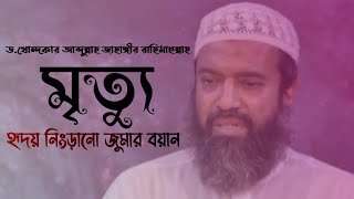 DrKhandaker Abdullah Jahangir Rh ডখোন্দকার আব্দুল্লাহ জাহাঙ্গীর রহঃ। About Death মৃত্যু। [upl. by Rolyat]