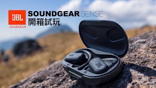 JBL SOUNDGEAR SENSE 藍芽耳機 開箱 [upl. by Drucilla]