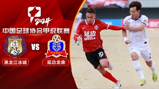 LIVE直播 黑龙江冰城vs延边龙鼎 2024中甲联赛第24轮 Heilongjiang Ice City vs Yanbian Longding China League One 2024 RD24 [upl. by Aina]