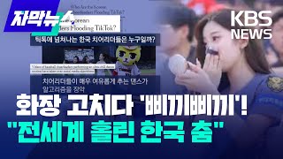 화장 고치다 벌떡 일어나 삐끼삐끼…quot전세계 홀린 한국 춤quot  KBS 20240831 [upl. by Hguh]