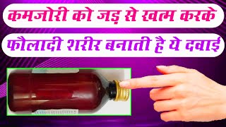 कमजोरी को जड़ से खत्म करके फौलादी शरीर बनाती है ये दवाई Best Syrup For Weakness Takat Ka Syrup [upl. by Nitsirhc]