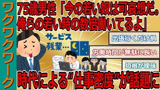 75歳男性「今の若い奴は可哀想だ。俺らの若い時の数倍働いてるよ」 時代による“仕事密度”の変化が話題に【2chまとめゆっくり解説公式】 [upl. by Koblick928]