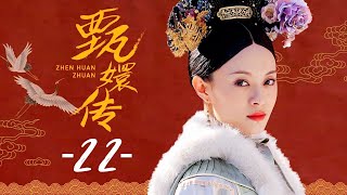 甄嬛传 22  Empresses in the Palace 22 高清 [upl. by Ynafetse]