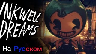 🇷🇺В ЧЕРНИЛЬНЫХ СНАХ🇷🇺  Inkwell Dreams на русском  Bendy and the dark revival [upl. by Artemed]