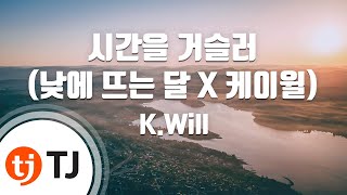 TJ노래방 시간을거슬러낮에뜨는달 X 케이윌  KWill  TJ Karaoke [upl. by Raven]