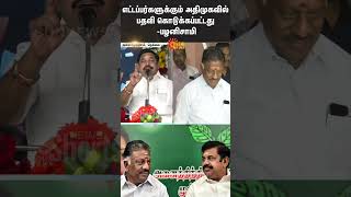 EPS speech about OPS  ADMK  High Position  Acting  Tamil Nadu [upl. by Beberg359]