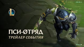 Псиотряд 2020  Официальный трейлер события – League of Legends [upl. by Nortal]