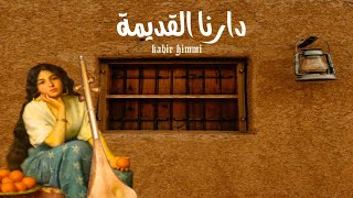 هدي دارنا القديمة  kabir himmi [upl. by Grannias]