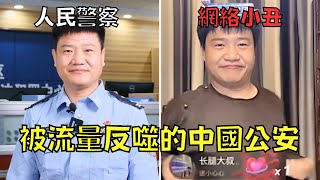 警察沉迷直播辭職當網紅，結果淪為人人喊打的網路小丑！｜反詐老陳｜叉雞 [upl. by Cline612]