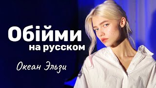 Океан Эльзи  Обiйми на русском языке cover Квашеная💙 [upl. by Innaig293]