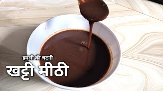 इमली की खट्टी मीठी चटनी  How To Make Imli Ki Chatni Recipe In Hindi  Indian Recipe  FoodieAnupama [upl. by Eldreeda789]