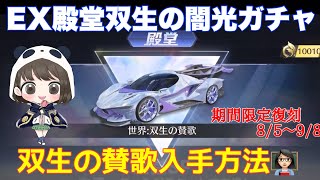 【荒野行動】EX殿堂双生の闇光ガチャ期間限定復刻‼️双生の賛歌入手方法👩🏻‍🏫【荒野の光】荒野行動 荒野行動ガチャ 殿堂ガチャ 荒野あーちゃんねる [upl. by Abbe722]