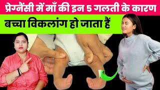 प्रेग्नैंसी में माँ की इन 5 गलती के कारण बच्चा विकलांग हो जाता हैviklang bacha kaise paida hota hai [upl. by Farrell]