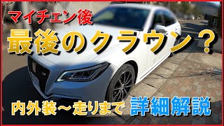 【トヨタ クラウン 2021】ハイブリッドRS マイナーチェンジ後の2021年式後期モデルの内外装から走りまでレビュー Toyota Crown 25 Hybrid RS Review [upl. by Akiehsal216]