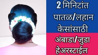 छोट्यापातळ केसांसाठी सोपी अंबाडा जुडा हेअरस्टाईलJuda Hairstyle [upl. by Nemzaj]