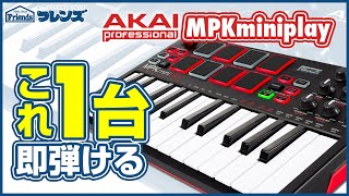 【AKAIMPK Mini Play】内蔵音源でＰＣいらず？！どこでも演奏ＯＫなポータブルMIDIキーボード！ [upl. by Eniac]