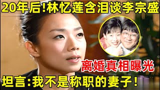 离婚20年后林忆莲再谈李宗盛坦言我不是称职的妻子两人离婚太遗憾了【明星面对面】林忆莲 Sandy Lam [upl. by Yukio]