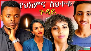 🔴የዘሪቱ ከበደ ልጅ ክርስቲያን የሞተበት ምክንያት የተባለዉ የህክምና ስህተት ጉዳይ  Seifu on EBS Zeritu  Dallol Entertainment [upl. by Elburt715]