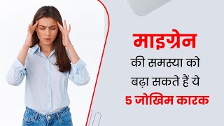 माइग्रेन को ट्रिगर कर सकती हैं ये 5 चीजें  What Are The Trigger Points For Migraines [upl. by Connors]