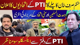 Imran Khans PTI Announces Alliance With Sunni Ittehad Council MWM To Grab Reserved Seats [upl. by Jeaz]