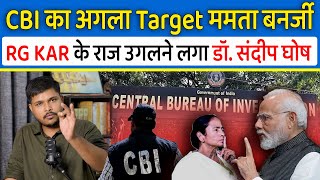 CBI का अगला Target Mamta Banerjee RG KAR Rape के राज खोलेगा Dr Sandeep Ghosh  Kolkata Rape Case [upl. by Ecarret]