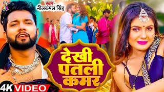 4KVideo  देखी पतली कमर  Neelkamal Singh amp Shilpi Raj  Dekhi Patali Kamar  Bhojpuri New Song [upl. by Colon132]