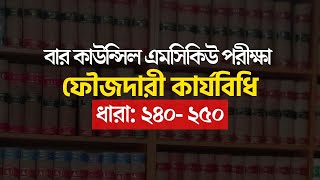 ফৌজদারী 240 250 advocateship mcq exam preparation advocateship mcq exam 50 second school bd law [upl. by Cirted]