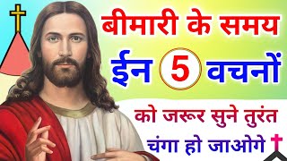 आप बीमारी में इन 5 वचनों को सुने  Pita Parmeshwar Ki Prathna  Healing Prayer  Bimari Se Chutkara [upl. by Cahan]